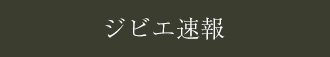 ジビエ速報